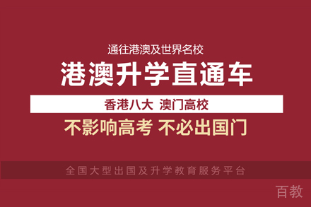 港澳本科升学项目