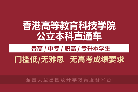 香港高等教育科技学院本科招生