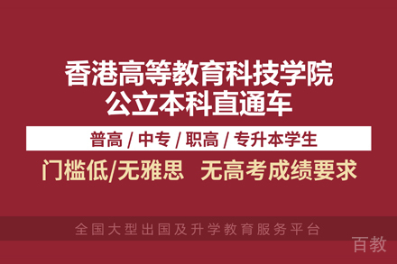 香港高等教育科技学院本科招生