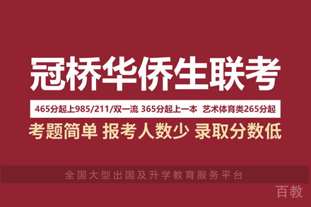 港澳台华侨联考
