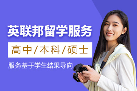 成都英联邦留学申请