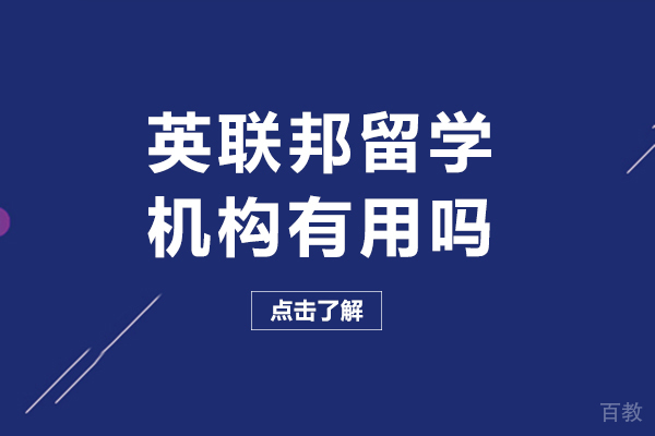 成都英联邦留学机构有用吗