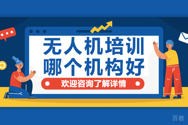 北京无人机培训哪个机构好 