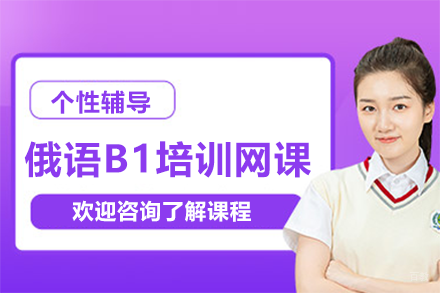 北京俄语B1培训网课