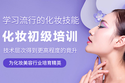 昆明化妆初级培训课程