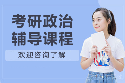 长春考研政治辅导班