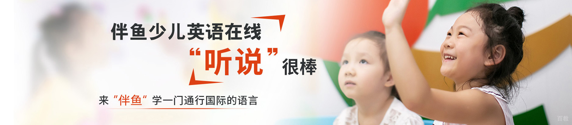 上海伴鱼少儿英语在线