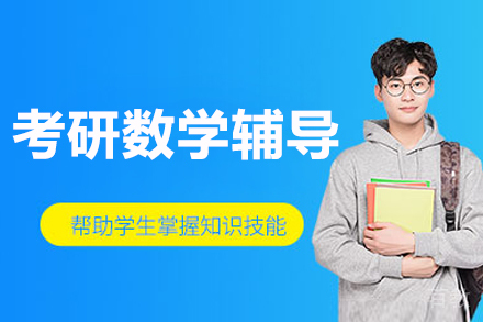 长春考研数学辅导班