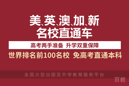世界本科直通车项目