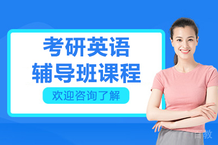 长春考研英语辅导班