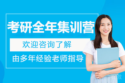 长春考研全年集训营