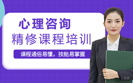 郑州心理咨询精修课程培训