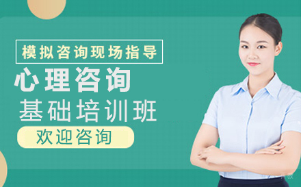 郑州心理咨询师基础培训班