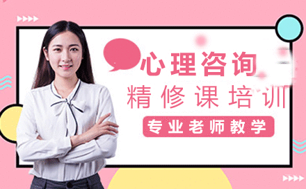 福州心理咨询师精修课培训