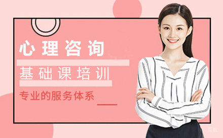福州心理咨询师基础课培训