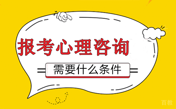 福州报考心理咨询师需要什么条件 