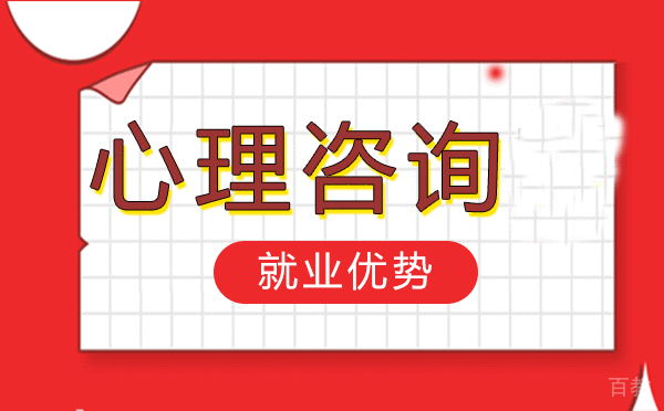 福州心理咨询师优势 