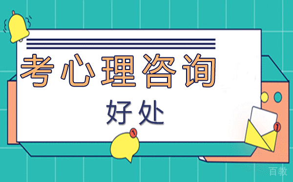 福州考心理咨询师的好处 