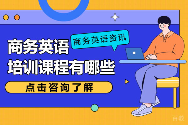 上海商务英语培训课程有哪些