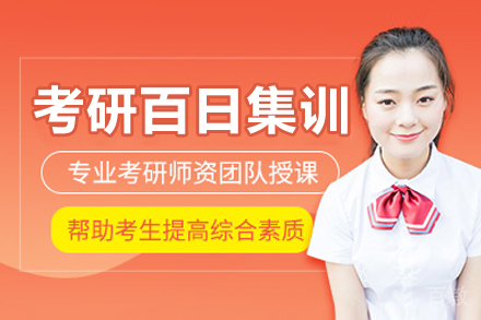 长春考研百日集训营