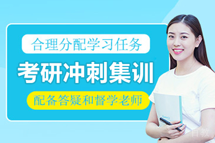 长春考研冲刺集训营