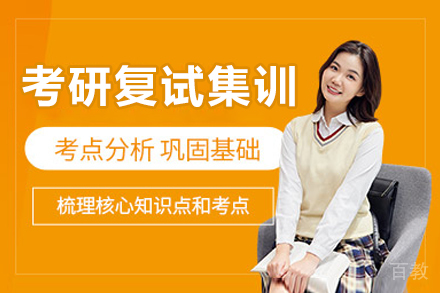 长春考研复试集训营
