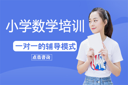 深圳小学数学培训班