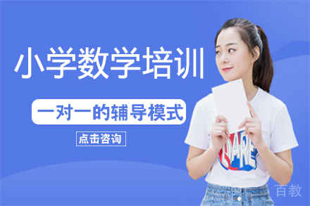 深圳小学数学培训班
