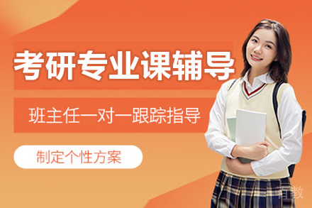 长春考研专业课1v1辅导班