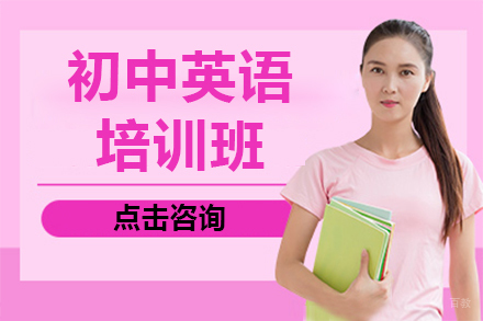 深圳初中英语培训班