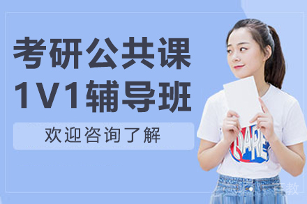 长春考研公共课1V1辅导班