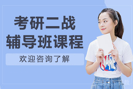 长春考研二战辅导班