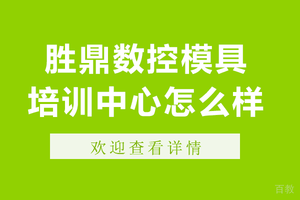 上海胜鼎数控模具培训中心怎么样 