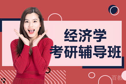 长春经济学考研辅导班