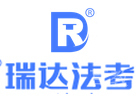 海口瑞达法考