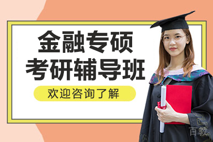 长春金融专硕考研辅导班