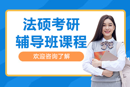长春法硕考研辅导班