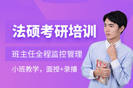 海口法硕培训课程