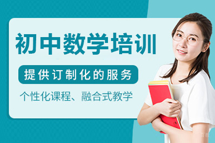 东莞初中数学培训班