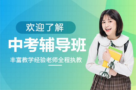 东莞中考辅导班
