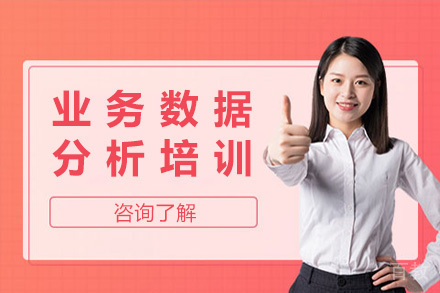 青岛业务数据分析培训课程