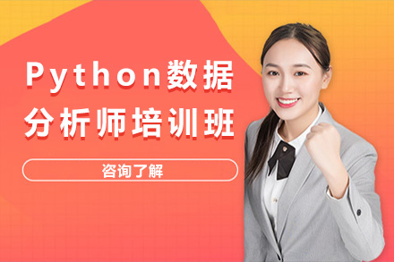 青岛Python数据分析师培训班