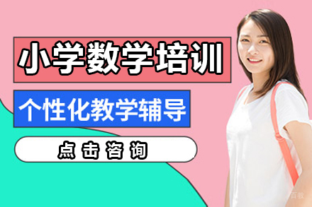 佛山小学数学培训课程