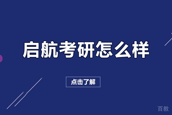 长春启航考研怎么样-好不好 