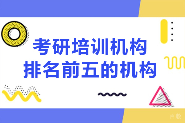 考研培训机构排名前五的机构-具体有哪些 