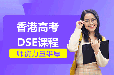 香港高考DSE课程