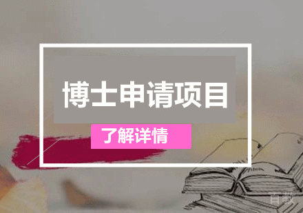博士申请项目
