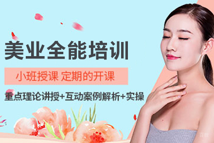 昆明美业全能培训课程