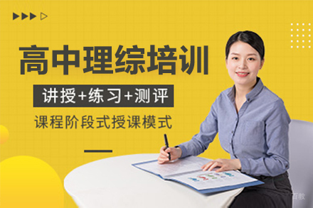 佛山高中理综培训班