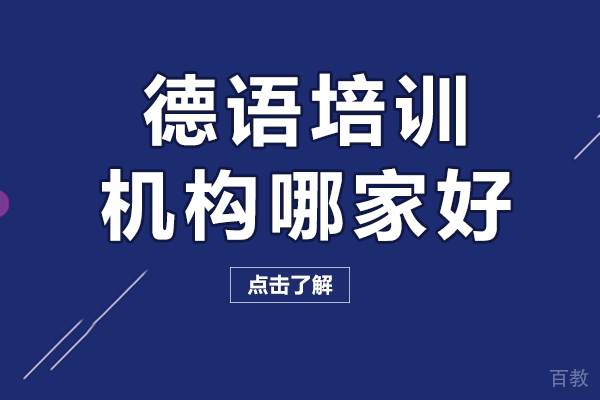 北京德语培训机构哪家好 